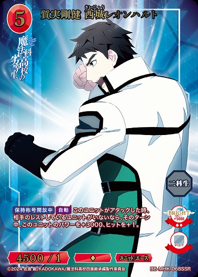 質実剛健 西城レオンハルト(SSR) 【BB-MHK-068SSR】